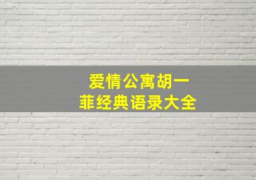 爱情公寓胡一菲经典语录大全