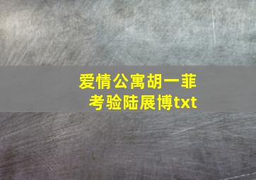 爱情公寓胡一菲考验陆展博txt