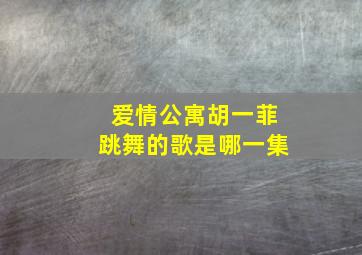 爱情公寓胡一菲跳舞的歌是哪一集