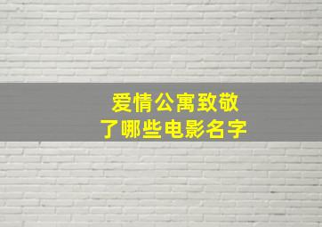 爱情公寓致敬了哪些电影名字