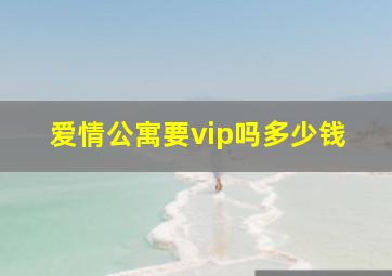 爱情公寓要vip吗多少钱