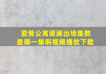 爱情公寓诺澜出场集数是哪一集啊视频播放下载