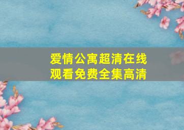 爱情公寓超清在线观看免费全集高清