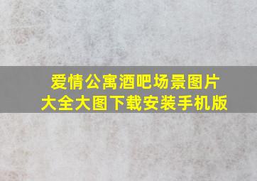 爱情公寓酒吧场景图片大全大图下载安装手机版