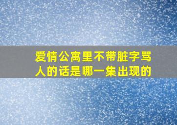 爱情公寓里不带脏字骂人的话是哪一集出现的