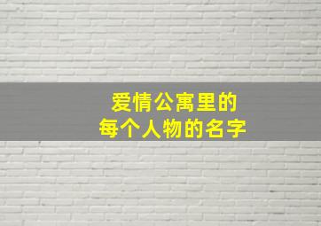 爱情公寓里的每个人物的名字