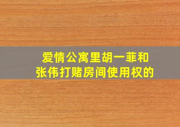 爱情公寓里胡一菲和张伟打赌房间使用权的