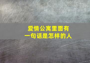 爱情公寓里面有一句话是怎样的人