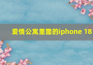 爱情公寓里面的iphone 18