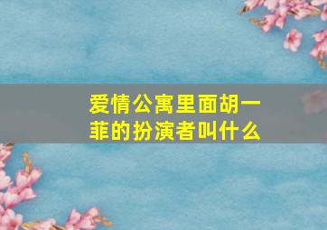 爱情公寓里面胡一菲的扮演者叫什么