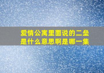 爱情公寓里面说的二垒是什么意思啊是哪一集