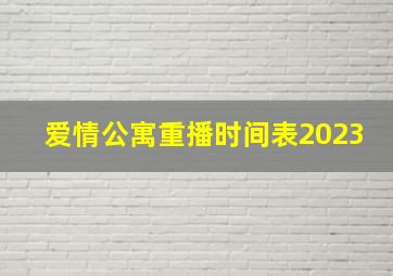 爱情公寓重播时间表2023