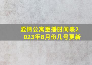 爱情公寓重播时间表2023年8月份几号更新