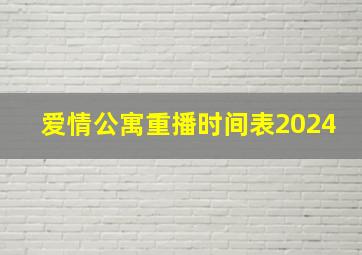 爱情公寓重播时间表2024