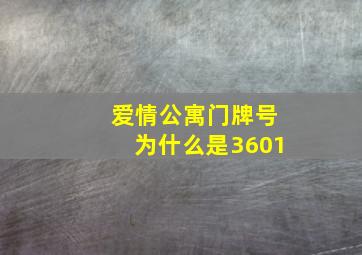 爱情公寓门牌号为什么是3601