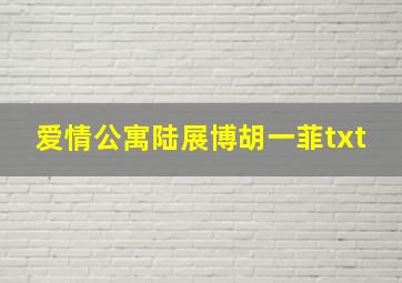 爱情公寓陆展博胡一菲txt