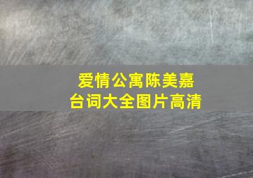 爱情公寓陈美嘉台词大全图片高清