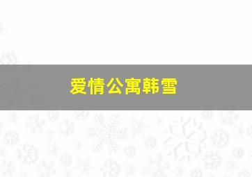 爱情公寓韩雪