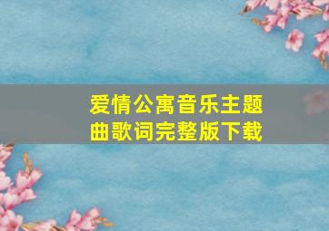 爱情公寓音乐主题曲歌词完整版下载