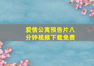 爱情公寓预告片八分钟视频下载免费