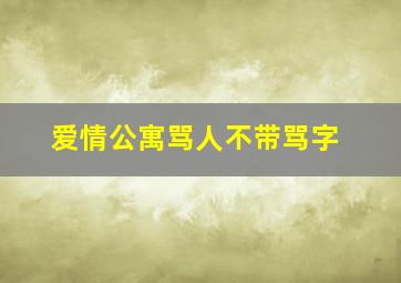 爱情公寓骂人不带骂字