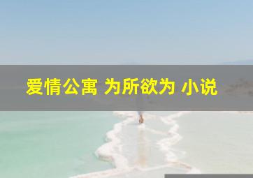 爱情公寓 为所欲为 小说