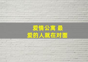 爱情公寓 最爱的人就在对面