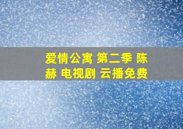 爱情公寓 第二季 陈赫 电视剧 云播免费