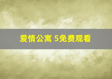 爱情公寓 5免费观看