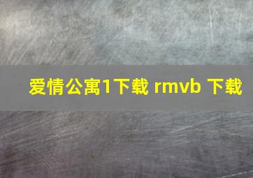 爱情公寓1下载 rmvb 下载