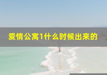 爱情公寓1什么时候出来的