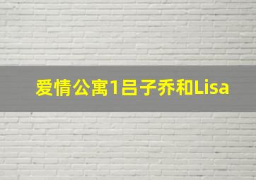 爱情公寓1吕子乔和Lisa