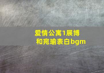 爱情公寓1展博和宛瑜表白bgm