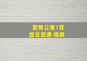 爱情公寓1百度云资源 视频