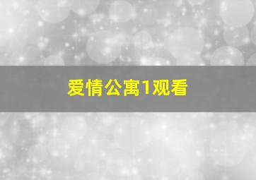 爱情公寓1观看