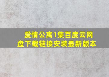 爱情公寓1集百度云网盘下载链接安装最新版本