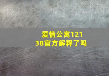 爱情公寓12138官方解释了吗