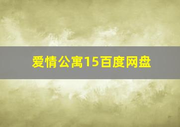 爱情公寓15百度网盘