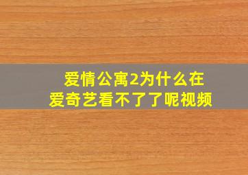 爱情公寓2为什么在爱奇艺看不了了呢视频