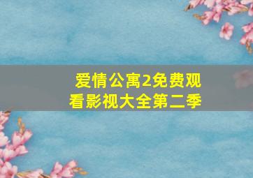 爱情公寓2免费观看影视大全第二季