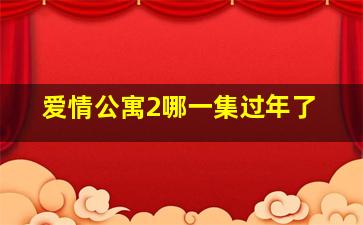 爱情公寓2哪一集过年了