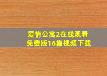 爱情公寓2在线观看免费版16集视频下载