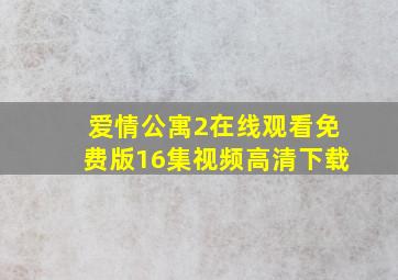 爱情公寓2在线观看免费版16集视频高清下载