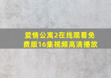 爱情公寓2在线观看免费版16集视频高清播放