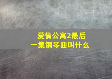 爱情公寓2最后一集钢琴曲叫什么