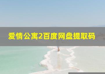 爱情公寓2百度网盘提取码