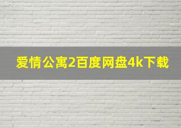 爱情公寓2百度网盘4k下载