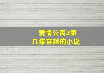 爱情公寓2第几集穿越的小说