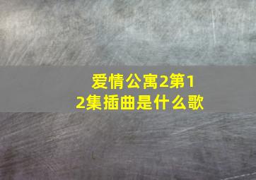 爱情公寓2第12集插曲是什么歌