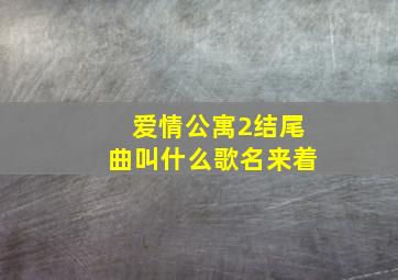 爱情公寓2结尾曲叫什么歌名来着